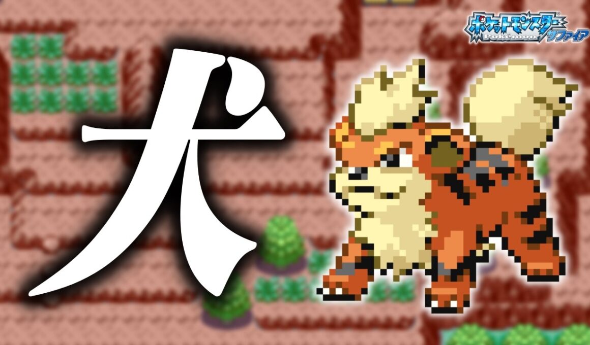 ガーディLv.5で冒険始めたらルビサファはキツい？ヌルい？