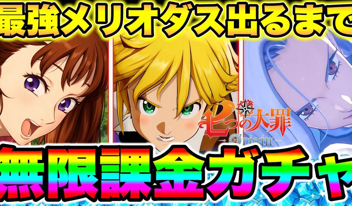 【七つの大罪origin】最強メリオダス出るまで無限課金ガチャ！無料ガチャチケットで見所持SSR含めてガチャ分回す！【ナナオリ】【ナナオリガチャ】