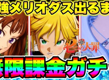 【七つの大罪origin】最強メリオダス出るまで無限課金ガチャ！無料ガチャチケットで見所持SSR含めてガチャ分回す！【ナナオリ】【ナナオリガチャ】
