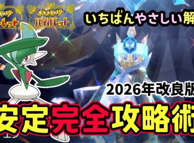 【ポケモンSV】安定ソロ攻略！復刻した最強エンペルトレイド簡単に倒せる対策ポケモンはエルレイド勝てる立ち回り！捕獲場所から努力値振り・横遺伝を解説！NPC固定の小技！ポケモンスカーレットバイオレット