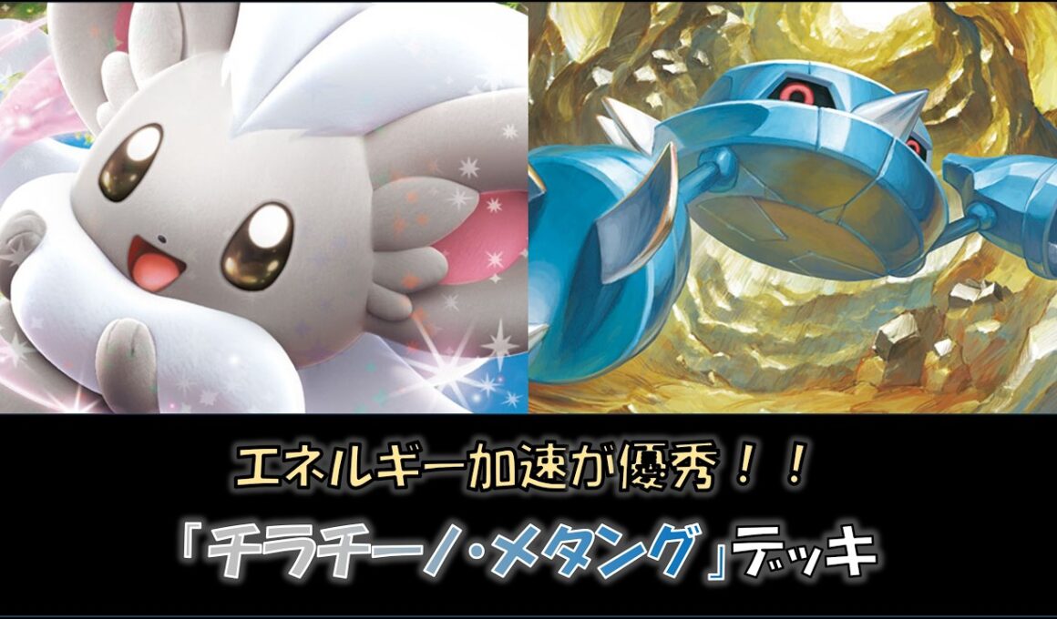 【ジムバ優勝】『チラチーノ・メタング』デッキをご紹介！