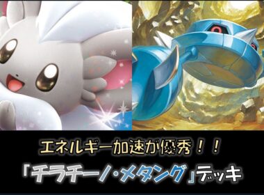 【ジムバ優勝】『チラチーノ・メタング』デッキをご紹介！