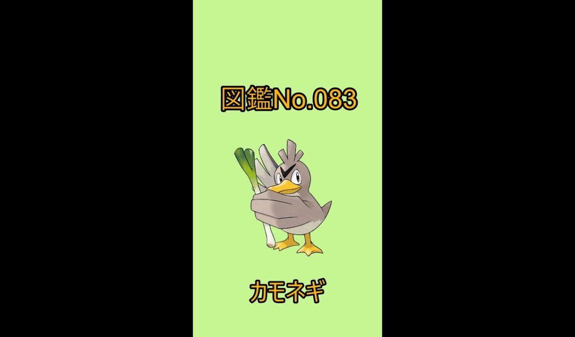 【ポケットモンスター】ポケモン図鑑じっくり解析シリーズ！ーNo.083カモネギー#Shorts