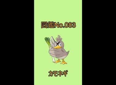 【ポケットモンスター】ポケモン図鑑じっくり解析シリーズ！ーNo.083カモネギー#Shorts