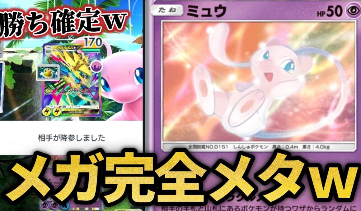 メガを楽勝で狩れるミュウデッキが楽しすぎたｗｗ【ポケポケ】