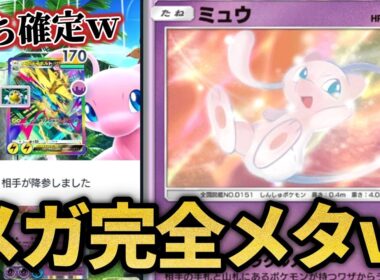 メガを楽勝で狩れるミュウデッキが楽しすぎたｗｗ【ポケポケ】