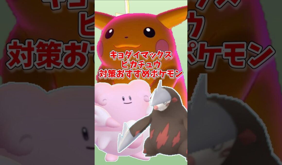 【ポケモンGO】キョダイマックスピカチュウ対策おすすめポケモン#ポケモンgo #shorts