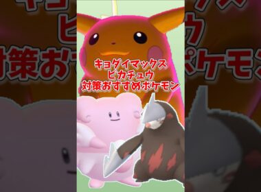 【ポケモンGO】キョダイマックスピカチュウ対策おすすめポケモン#ポケモンgo #shorts