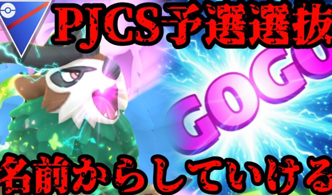 【ポケモンGO】ゴーゴートは決して名前負けしてない。いける。【スーパーリーグ】