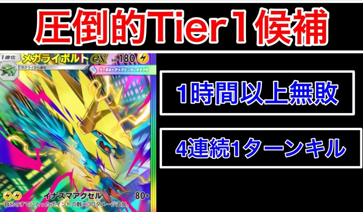 【ポケポケ】”1時間以上無敗。しかも1ターンキル多数”新パック最強のメガライボルトがランクマ適正高すぎたのでデッキ紹介します　Pokémon Trading Card Game Pocket