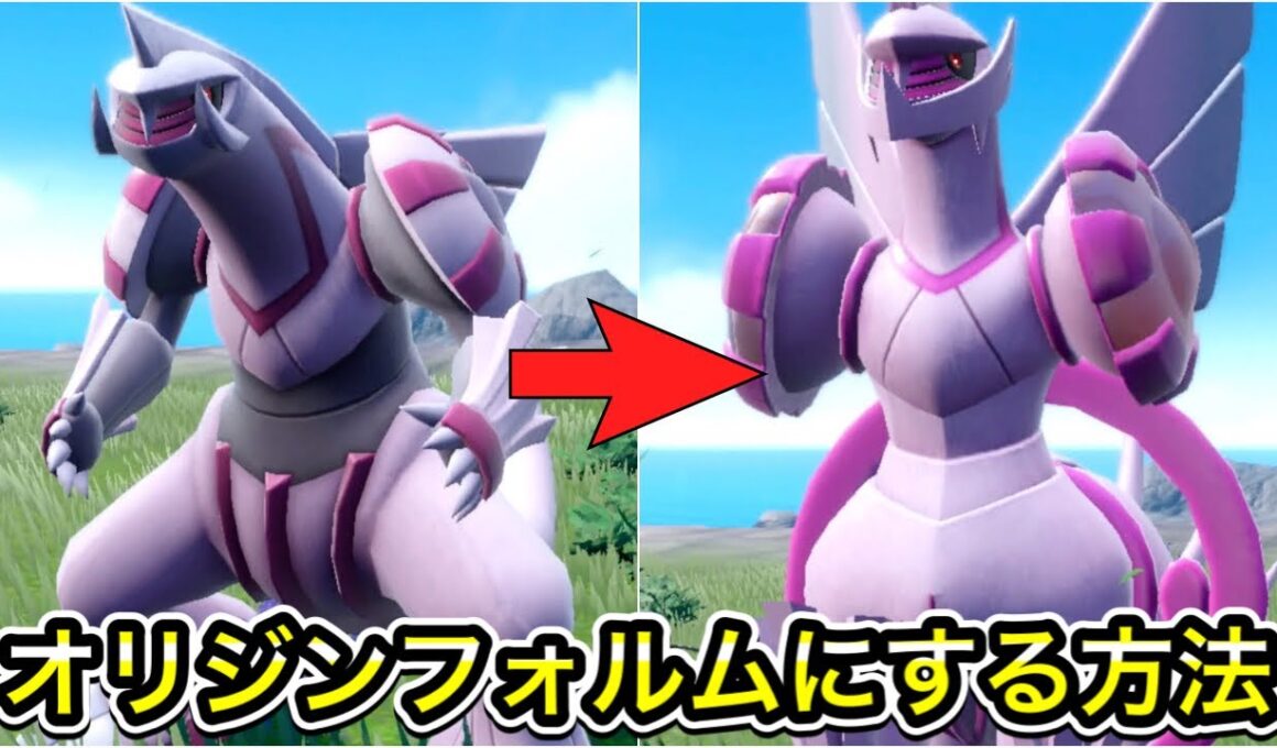 【ポケモンSV】パルキアをオリジンフォルムにする方法