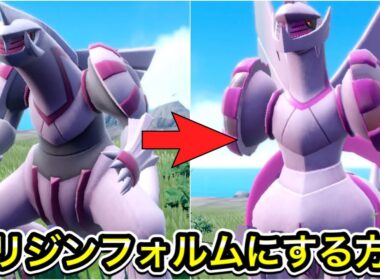 【ポケモンSV】パルキアをオリジンフォルムにする方法