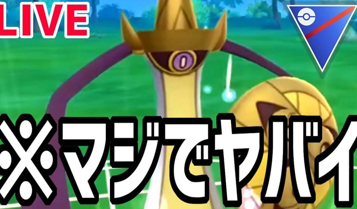 【生放送】今話題のギルガルドで無双しまくりますかｗ【スーパーリーグ】【ポケモンGO】