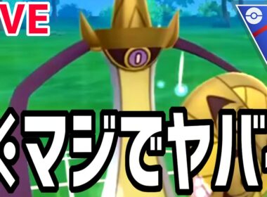 【生放送】今話題のギルガルドで無双しまくりますかｗ【スーパーリーグ】【ポケモンGO】