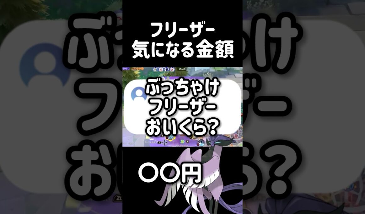 ぶっちゃけ新キャラ"フリーザー"はいくらで買えるのか？ #ポケモンユナイト #pokemonunite