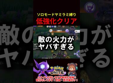 ソロモードヤミラミ縛り低強化クリア【ポケモンユナイト】