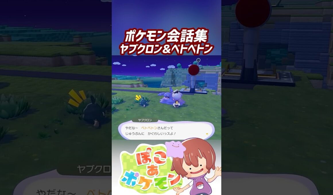 ポケモン会話集 ヤブクロン&ベトベトン #ぽこポケ #ぽこあポケモン #PokemonPokopia #Pokopia