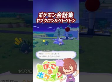ポケモン会話集 ヤブクロン&ベトベトン #ぽこポケ #ぽこあポケモン #PokemonPokopia #Pokopia