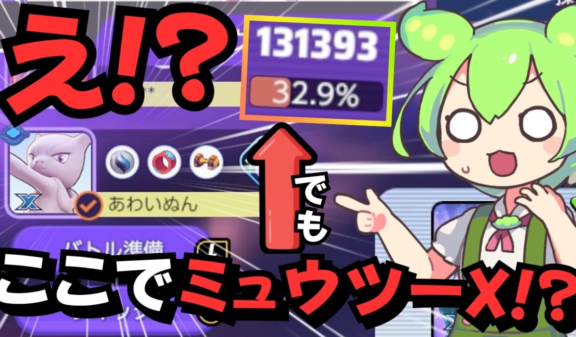 誰が選んでくれと頼んだ！？メガミュウツーXの逆襲開始【ポケモンユナイト】【ずんだもん実況】