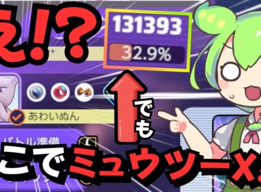 誰が選んでくれと頼んだ！？メガミュウツーXの逆襲開始【ポケモンユナイト】【ずんだもん実況】