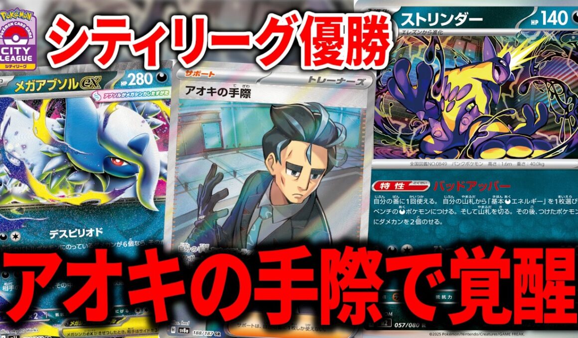 シティリーグで優勝した、『アオキの手際』入りのストリンダーバレットが革命でした【ポケカ】