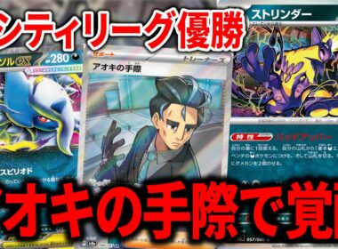 シティリーグで優勝した、『アオキの手際』入りのストリンダーバレットが革命でした【ポケカ】