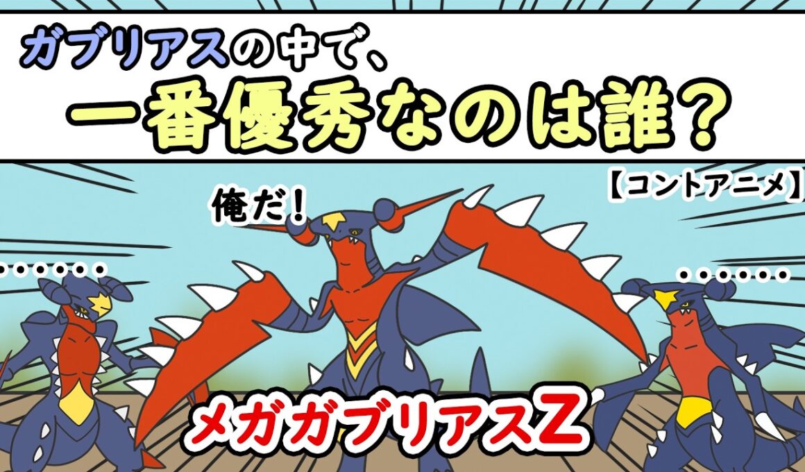 【ポケモンアニメ】ガブリアスの中で一番優秀なのは誰？【ポケモンZA】【ポケモンSV】