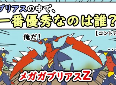 【ポケモンアニメ】ガブリアスの中で一番優秀なのは誰？【ポケモンZA】【ポケモンSV】