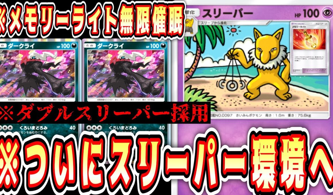 【緊急/新パック】※ダブルスリーパーでとんでもないダメージを出すこの世の終わりみたいなデッキ【ポケポケ/Pokémon Trading Card Game Pocket】