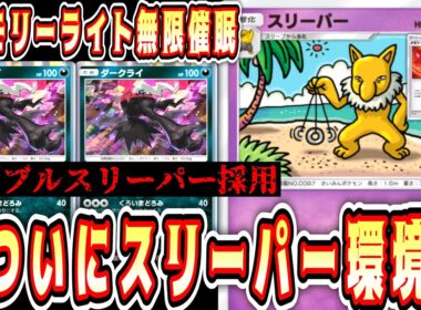 【緊急/新パック】※ダブルスリーパーでとんでもないダメージを出すこの世の終わりみたいなデッキ【ポケポケ/Pokémon Trading Card Game Pocket】