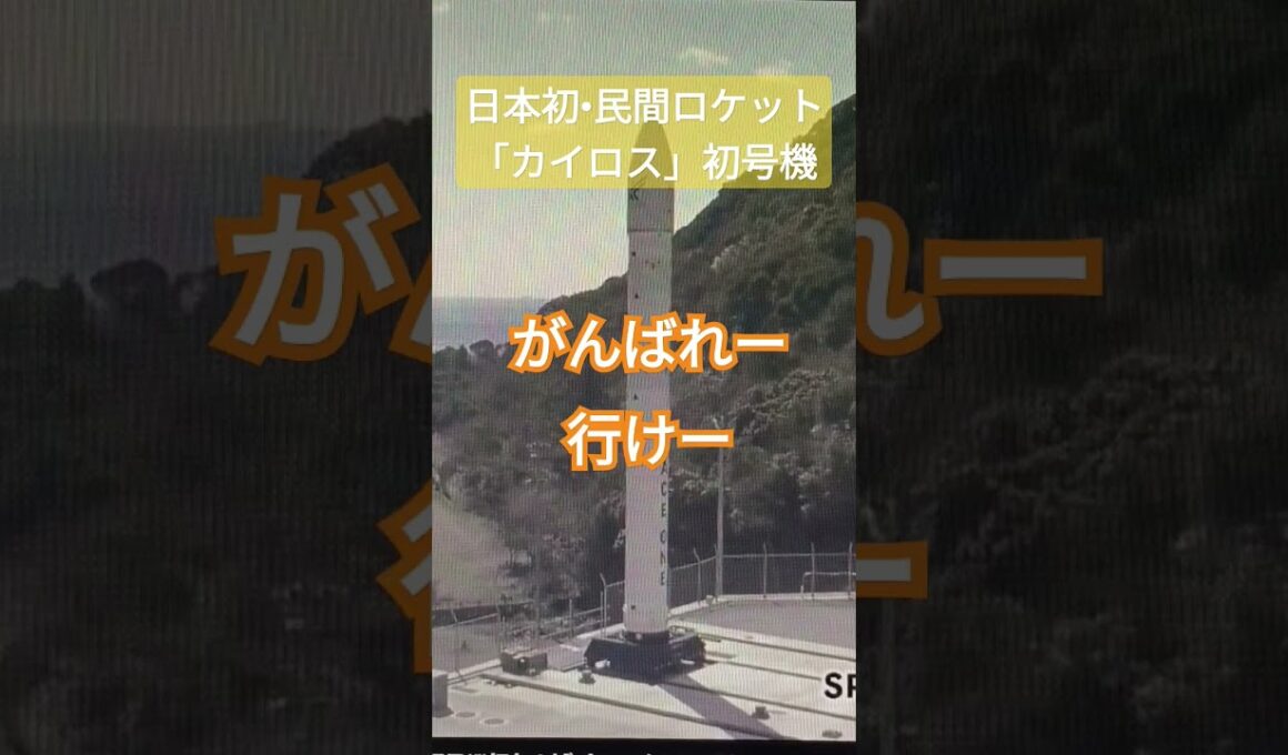 【日本初】民間ロケット「カイロス」打ち上げ延期！#shorts