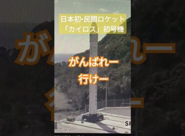 【日本初】民間ロケット「カイロス」打ち上げ延期！#shorts