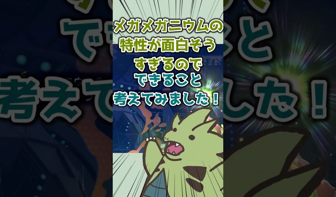 メガメガニウムの特性が面白すぎるwww 【ポケモンチャンピオンズ】 #shorts