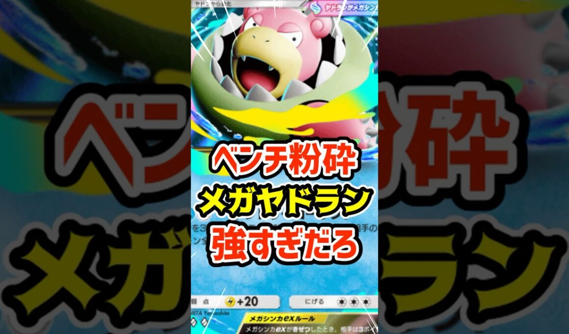 ベンチ粉砕！メガヤドランex強すぎるだろ #ポケポケ #ポケカ #ポケモン