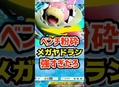 ベンチ粉砕！メガヤドランex強すぎるだろ #ポケポケ #ポケカ #ポケモン