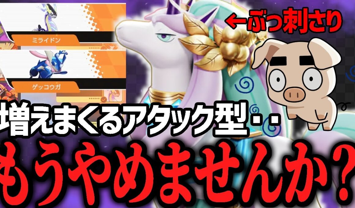 編成バランスの重要性！アタック型だらけのランクマに警鐘を鳴らす『ガラルギャロップ』【ポケモンユナイト】