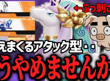 編成バランスの重要性！アタック型だらけのランクマに警鐘を鳴らす『ガラルギャロップ』【ポケモンユナイト】