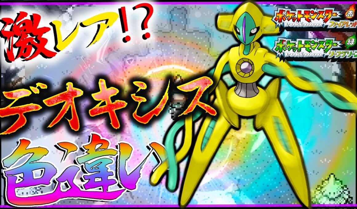 色違いデオキシスに会いに行く！色違いデオキシス厳選【ポケモン・ファイアレッドリーフグリーン】