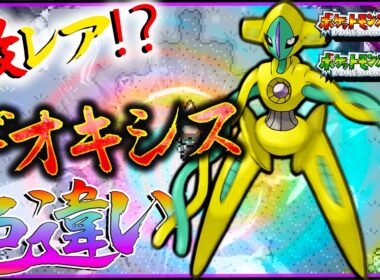 色違いデオキシスに会いに行く！色違いデオキシス厳選【ポケモン・ファイアレッドリーフグリーン】