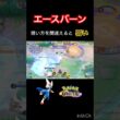 エースバーン持ち物誤解を防止せよ #ポケモンユナイト #montage #エースバーン
