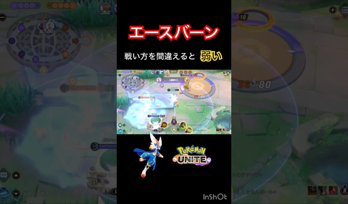 エースバーン持ち物誤解を防止せよ #ポケモンユナイト #montage #エースバーン