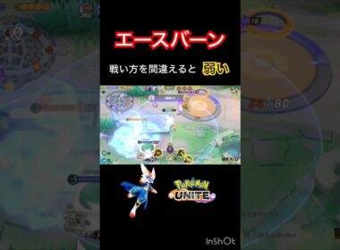 エースバーン持ち物誤解を防止せよ #ポケモンユナイト #montage #エースバーン