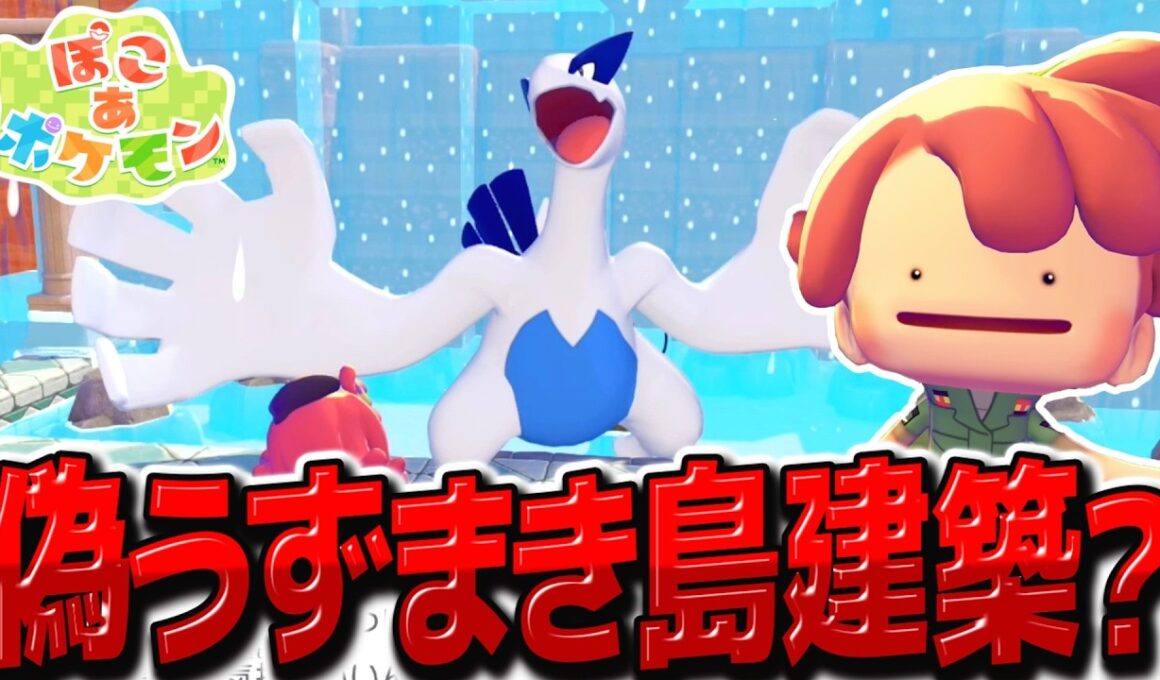 偽うずまき島建築で伝説のルギアを召喚！？【ぽこ あ ポケモン】【ゆっくり実況】