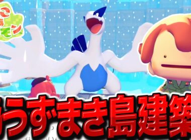 偽うずまき島建築で伝説のルギアを召喚！？【ぽこ あ ポケモン】【ゆっくり実況】