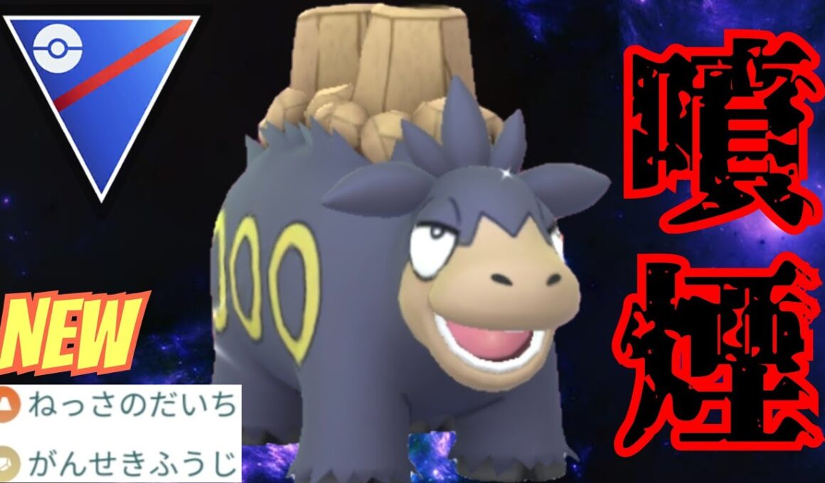 【噴火】最強クラスの技範囲で大活躍なるか？！全身急所の色違いバクーダで大暴れしたい！！【GBL】【スーパーリーグ】