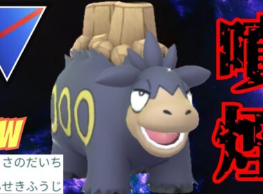 【噴火】最強クラスの技範囲で大活躍なるか？！全身急所の色違いバクーダで大暴れしたい！！【GBL】【スーパーリーグ】