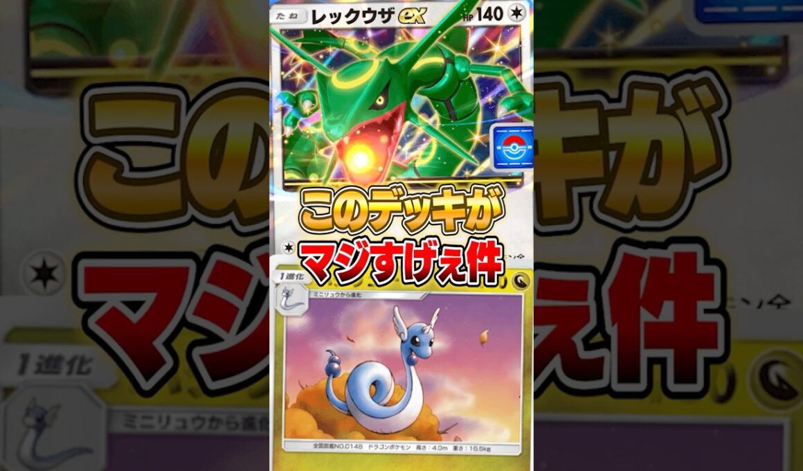 注目カード『新ハクリュー』で作れるえぐいデッキがやばいｗｗｗ #ポケポケ #ポケモン