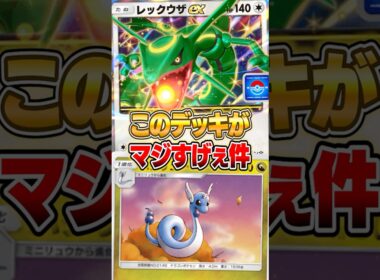 注目カード『新ハクリュー』で作れるえぐいデッキがやばいｗｗｗ #ポケポケ #ポケモン