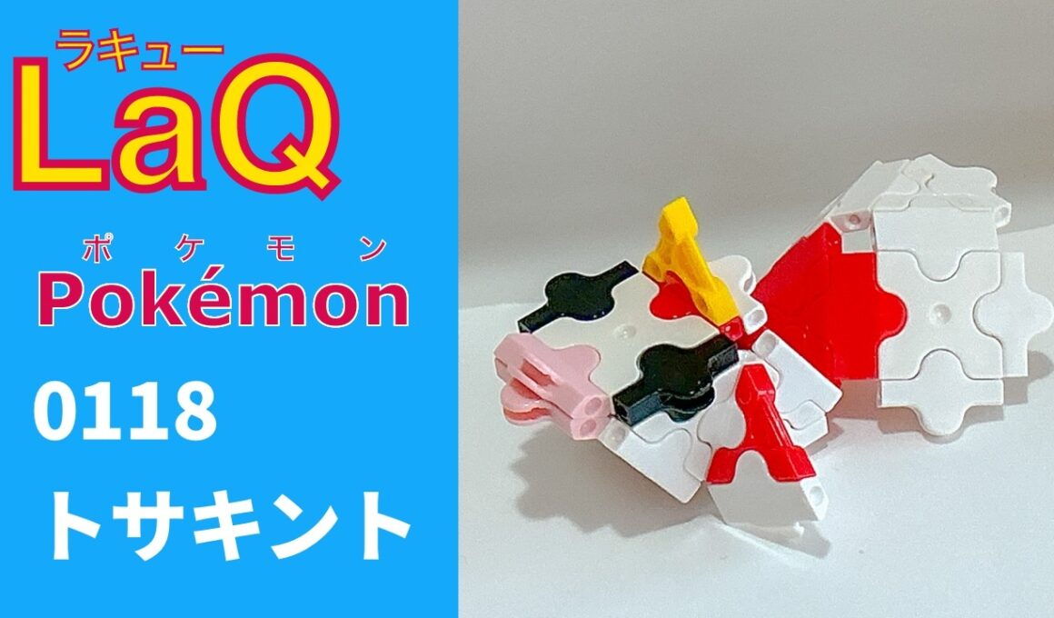 【LaQ】0118 トサキント　ラキューで初代ポケモン151匹の簡単な作り方［カントー地方］【Pokémon】 【ポケモン図鑑】