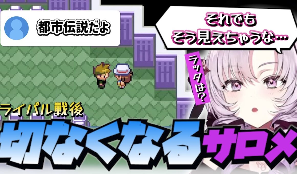 ライバルのラッタがいないことに気づき切なくなる壱百満天原サロメ 【切り抜き/にじさんじ/壱百満天原サロメ 】